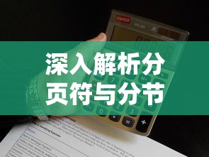 深入解析分页符与分节符的差异  第1张
