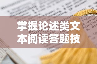 掌握论述类文本阅读答题技巧，助力提升阅读理解能力  第1张