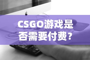 CSGO游戏收费模式解析  第1张