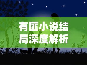有匪小说结局深度解析  第1张