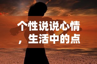 生活中的点滴感悟与个性心情的碰撞  第1张