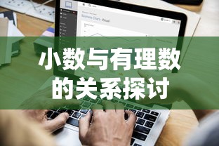 小数与有理数的关系探讨  第1张