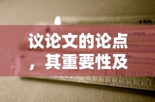 议论文论点的重要性及其构建方法  第1张