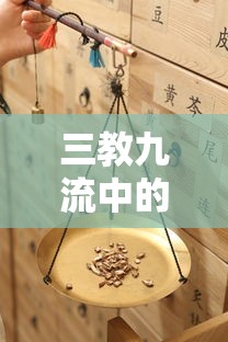 三教九流中的三教指的是佛教、道教和儒教。  第1张