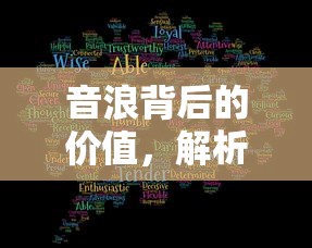 音浪背后的价值，解析音浪与人民币的换算关系  第1张