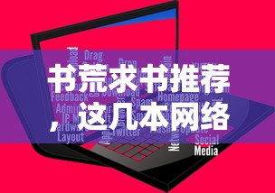 不容错过的网络小说推荐，书荒必读！  第1张