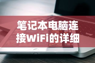 笔记本电脑连接WiFi的详细步骤  第1张