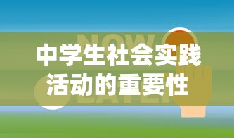 中学生社会实践活动的重要性与多元发展  第1张