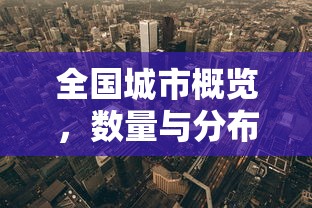 全国城市概览，数量与分布的多样性  第1张