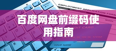 百度网盘前缀码使用指南  第1张