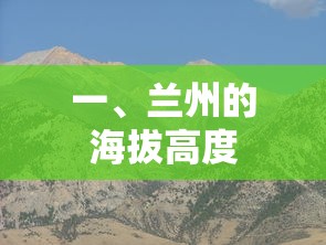 兰州的海拔高度为1516米。  第1张