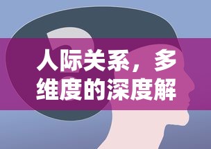 多维度的深度解析，人际关系之谜  第1张