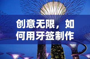 创意无限，牙签建筑制作指南  第1张