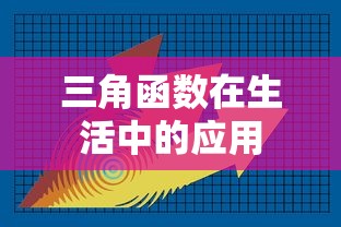 三角函数在生活中的应用。  第1张