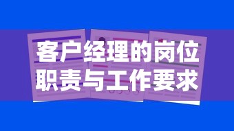 客户经理的职责与工作要求，全面解析岗位职责  第1张