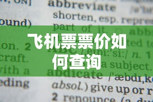 飞机票票价查询方法大全  第1张
