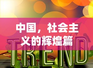 中国，社会主义的辉煌篇章  第1张