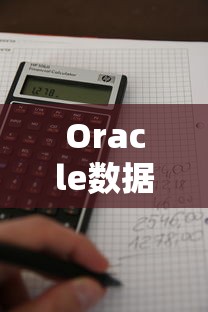 Oracle数据库中创建用户的标题可以是，如何在Oracle数据库中创建用户。  第1张