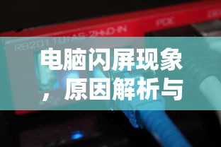 电脑闪屏现象，原因解析与解决策略  第1张