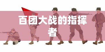 百团大战的指挥者  第1张