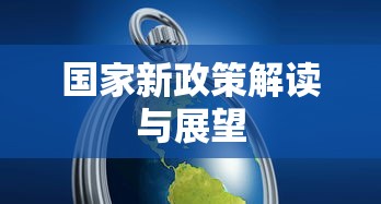 国家新政策解读与展望，深度解析政策动向与未来展望  第1张