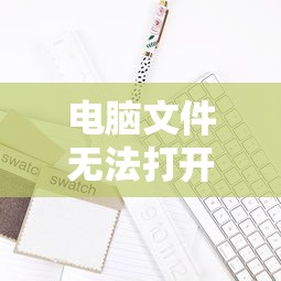 电脑文件无法打开的解决指南  第1张