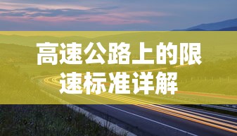 高速公路上的限速标准详解  第1张