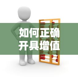 如何正确开具增值税发票  第1张