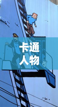 卡通人物绘画指南，从基础到创作的全流程解析  第1张