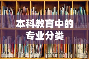 本科教育中的专业分类概述  第1张