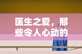 偏爱歌词完整版  第1张