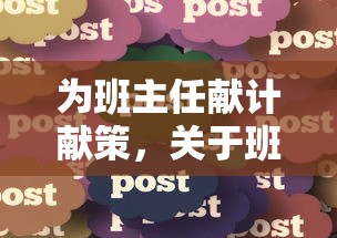 班主任班级管理建议的献计献策  第1张