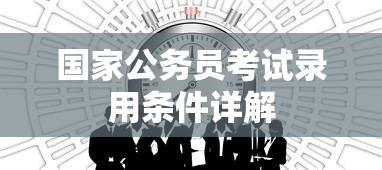 国家公务员考试录用条件全面解析  第1张