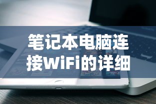 笔记本电脑连接WiFi的详细步骤与注意事项  第1张