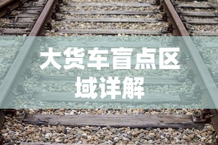 大货车盲点区域详解  第1张