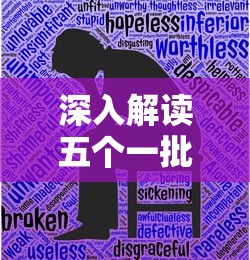 深入解读五个一批的内涵与实施策略  第1张