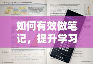 有效做笔记，解锁学习效率的秘诀  第1张