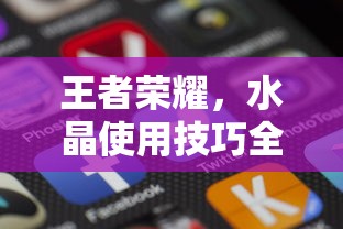王者荣耀，水晶使用技巧全解析  第1张