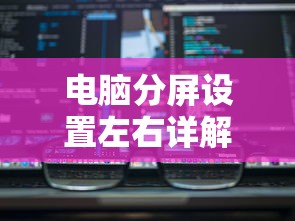 电脑分屏设置左右详解  第1张