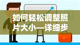轻松掌握，照片大小调整的详细步骤指南  第1张