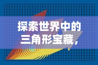 探索世界中的三角形宝藏，三角形物品的奥秘  第1张