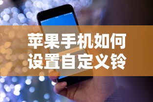 苹果手机设置自定义铃声的方法  第1张