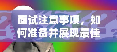 面试准备，如何展现最佳自我与注意事项  第1张