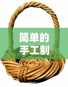 简单的手工制作方法大全  第1张