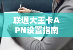联通大王卡APN设置指南  第1张