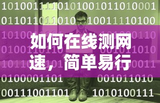 在线测网速，简单易行的操作指南  第1张