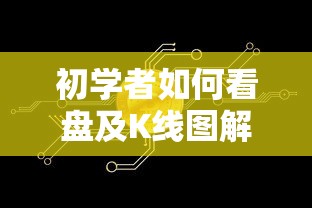 初学者如何看盘及K线图解析  第1张