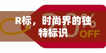 R标，时尚界的独特标识之选  第1张