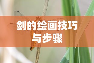 剑的绘画技巧与步骤  第1张