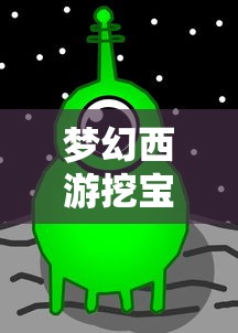 梦幻西游挖宝图攻略全解析  第1张